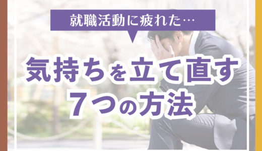 「転職活動に疲れた」を解消し気持ちを立て直す7つの方法