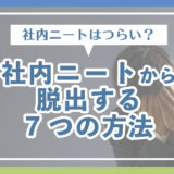 社内ニートはつらい？楽？社内ニートから脱出する7つの方法