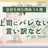 会社を休む理由14選〜上司にバレない言い訳や同僚に迷惑をかけない伝え方も解説します