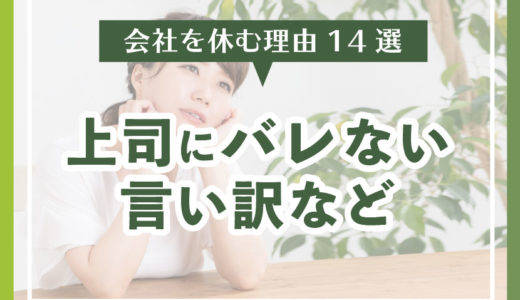 会社を休む理由14選〜上司にバレない言い訳や同僚に迷惑をかけない伝え方も解説します